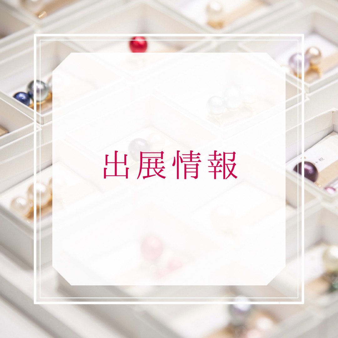 出展情報《2026年3月-5月》