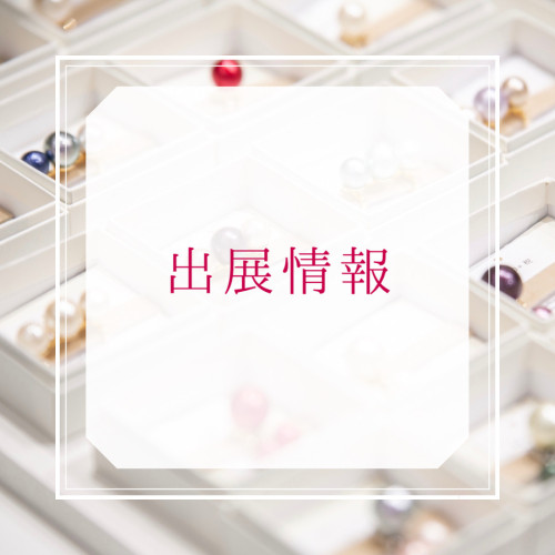 出展情報《2026年3月-5月》