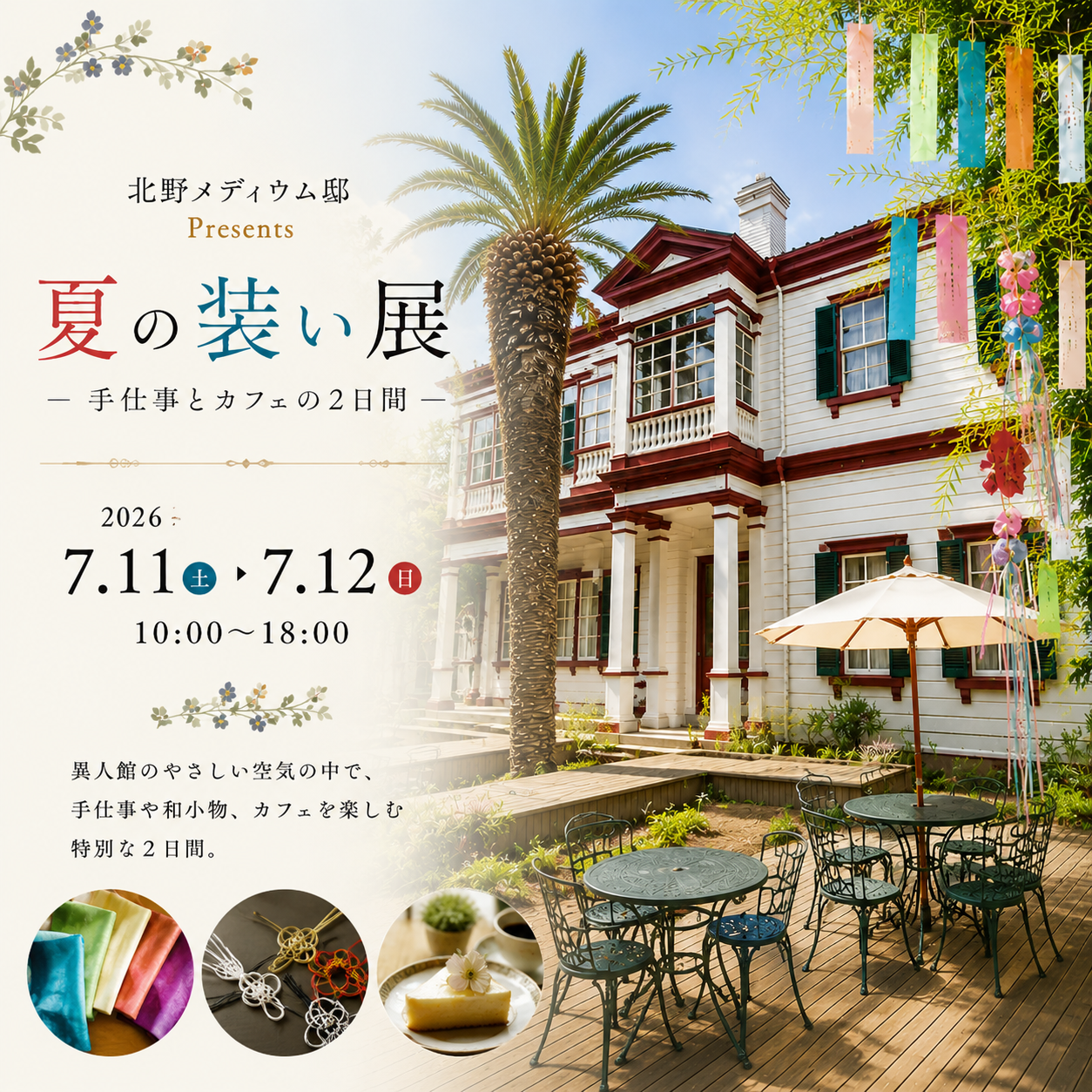 「神戸北野メディウム邸」出展のお知らせ
