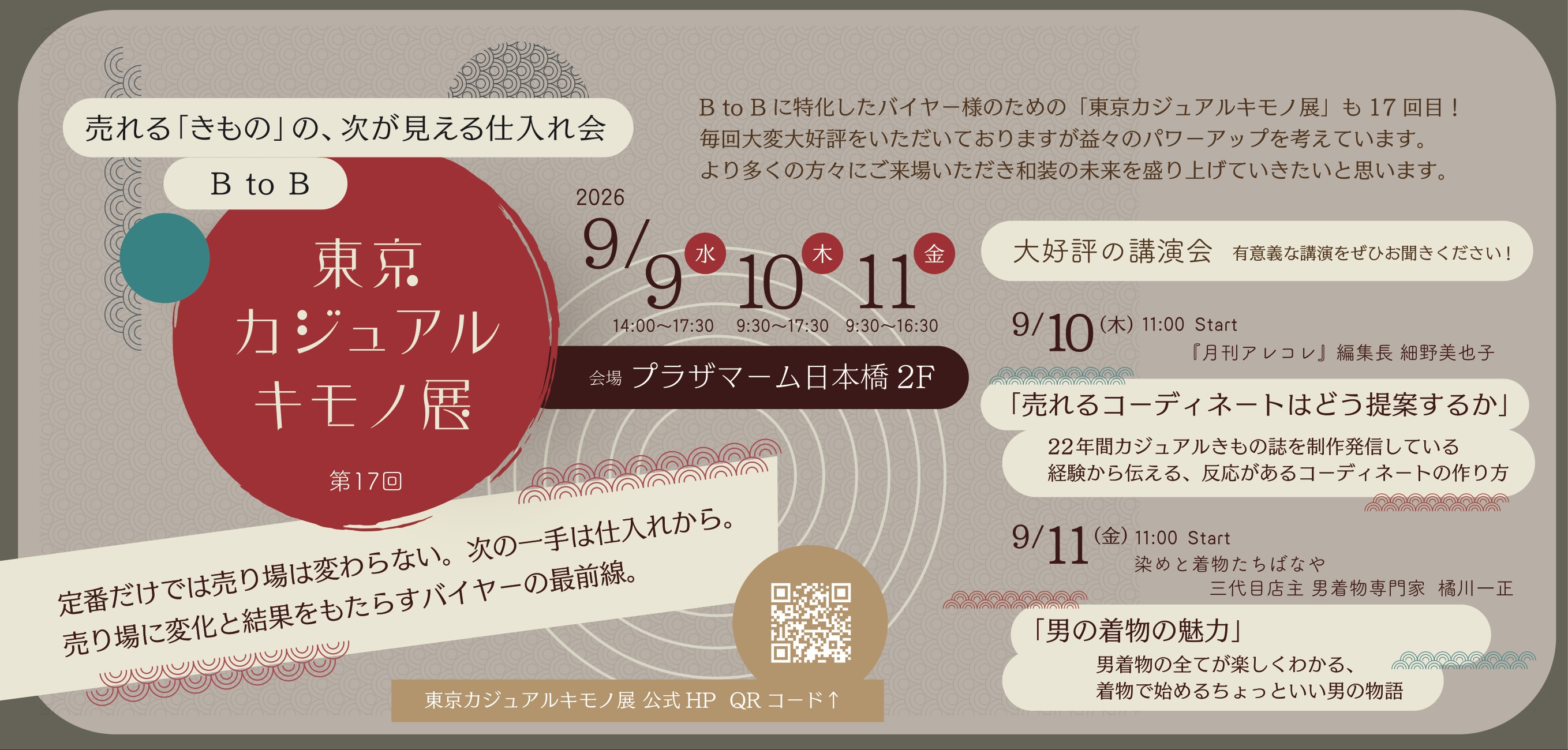 「東京カジュアルキモノ展」出展のお知らせ