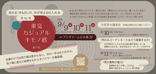 「東京カジュアルキモノ展」出展のお知らせ