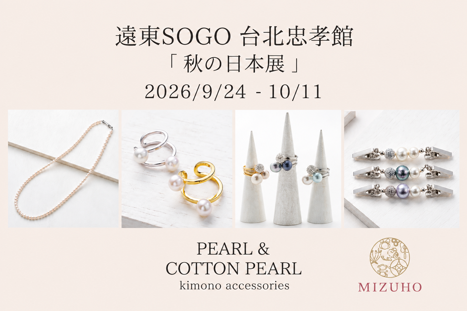 遠東SOGO「秋季日本展」台北忠孝館