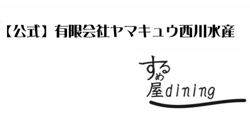 【公式】有限会社ヤマキュウ西川水産　するめ屋dining