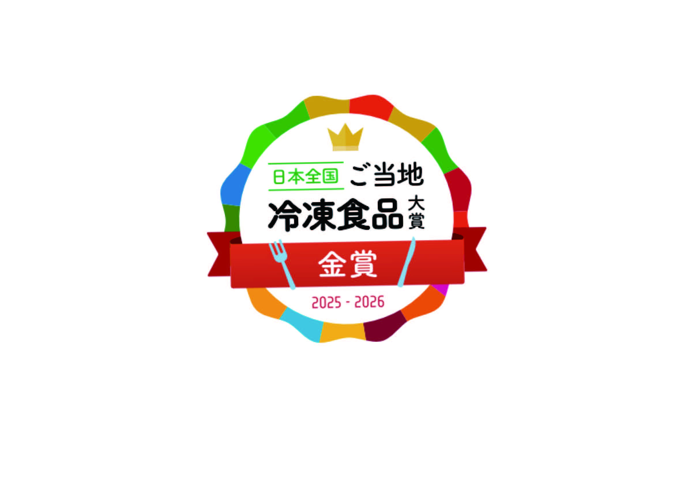 日本全国ご当地冷凍食品大賞にて金賞を受賞しました！
