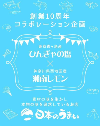 日本のうまい10周年記念『レモンの塩』販売!!