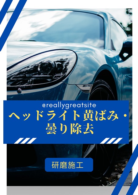 ヘッドライトの黄ばみ取りは当店にお任せ下さい。本格研磨施工にてピカピカ♪