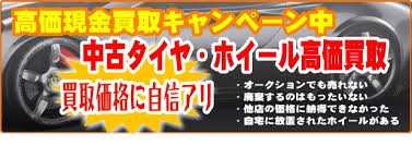 中古タイヤ・ホイール高価買取