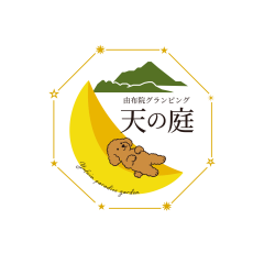 由布院グランピング天の庭