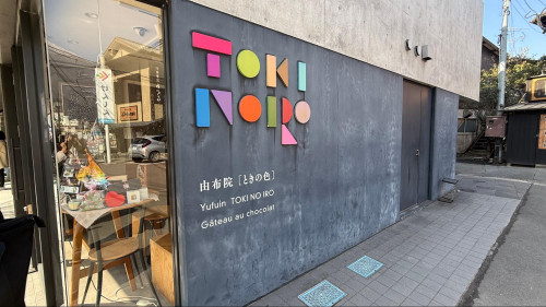 由布院ときの色