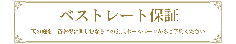 由布院を一番お得に楽しむならこちらの公式ホームページからご予約ください