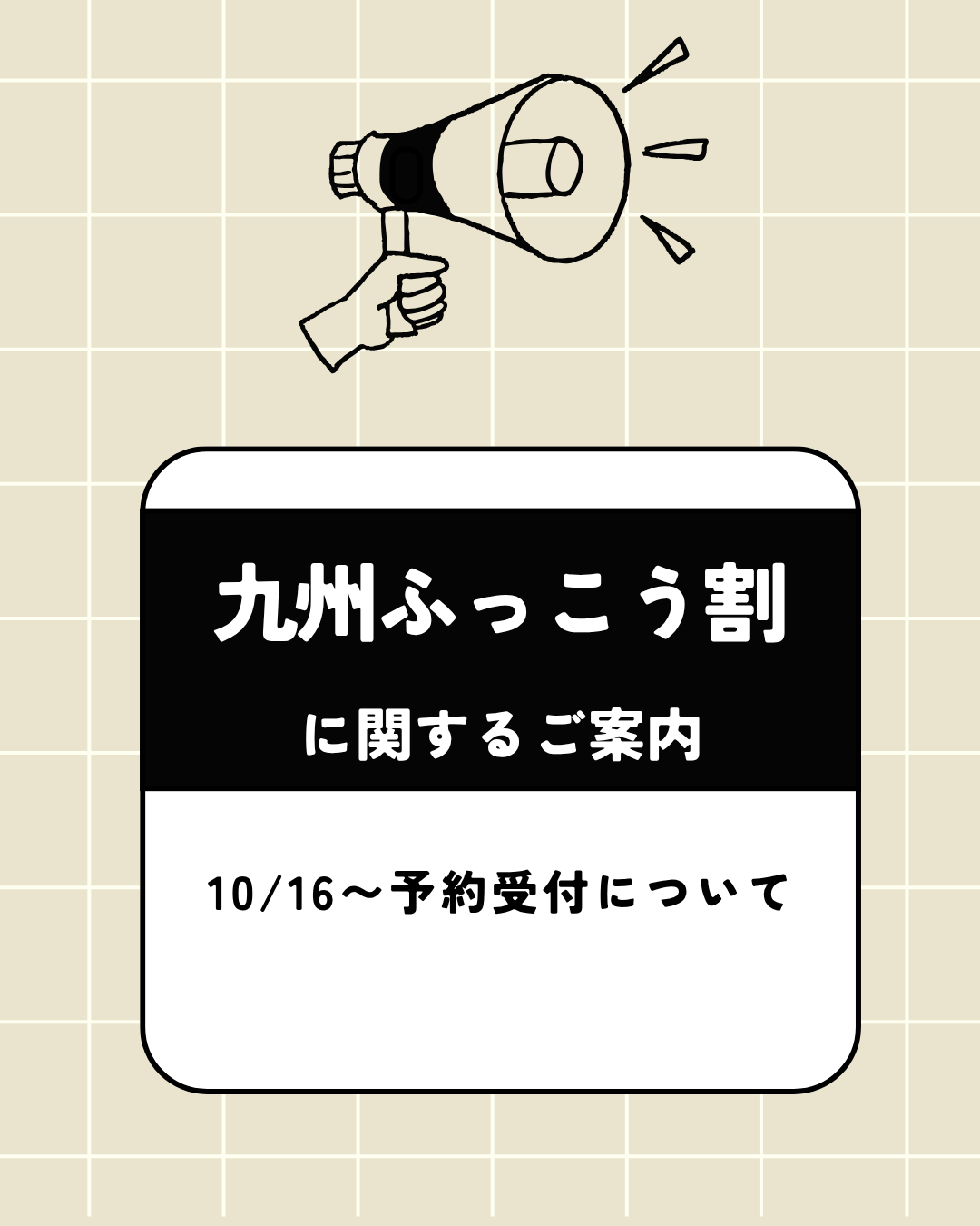 「九州ふっこう割」について