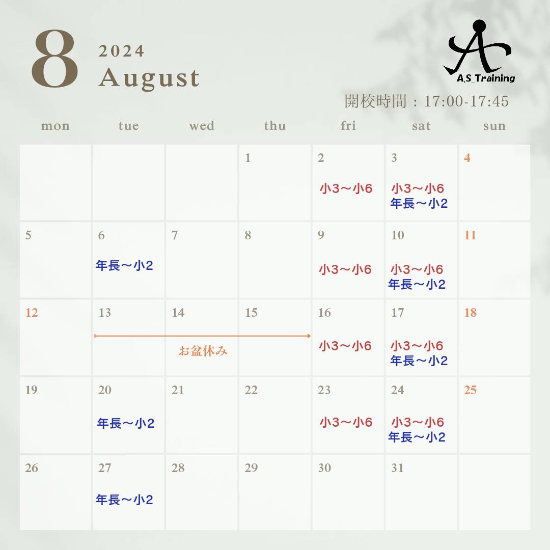 8月の予定