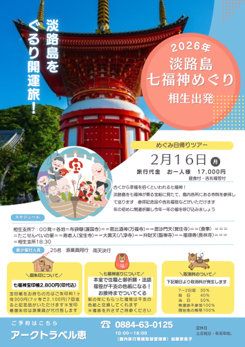 淡路七福神めぐり