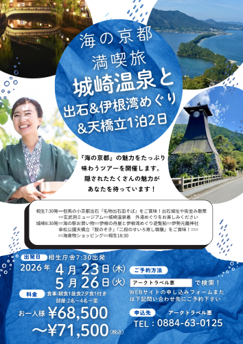 城崎温泉と海の京都満喫旅