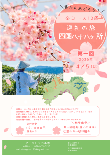 四国八十八ヶ所の旅