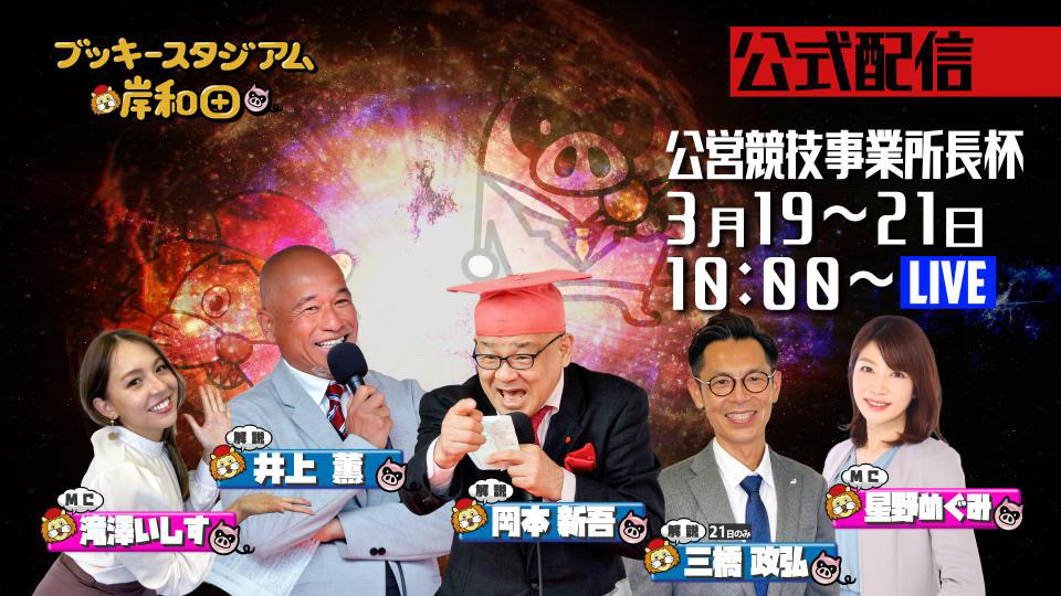 3月19日〜21日 岸和田競輪場F2開催