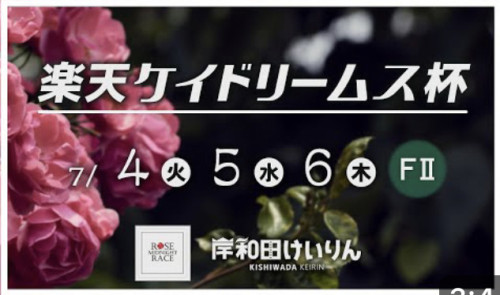 岸和田ミッドナイト競輪 中継MC