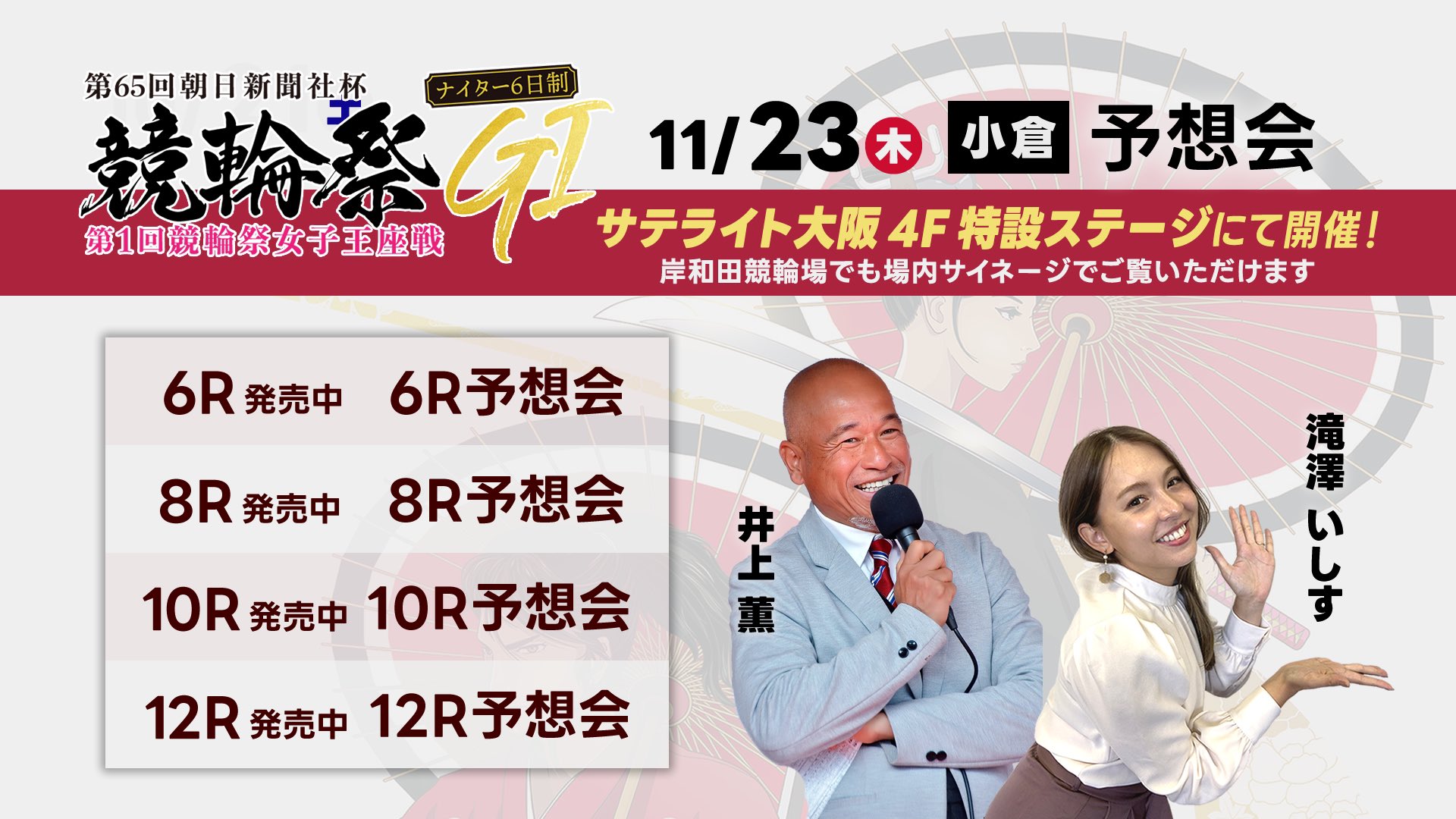 11月23日 サテライト大阪 競輪祭 予想会