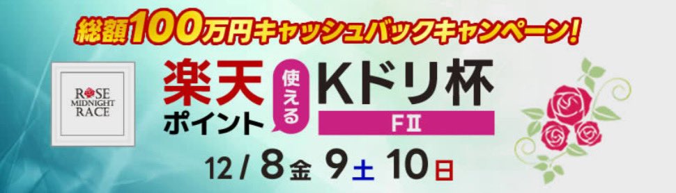 12月8日〜10日 岸和田ミッドナイト競輪 中継MC