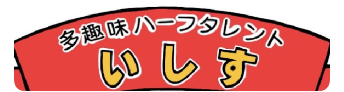 滝澤いしす公式YouTubeチャンネル「滝澤いしすのいしチャンネル」配信中！