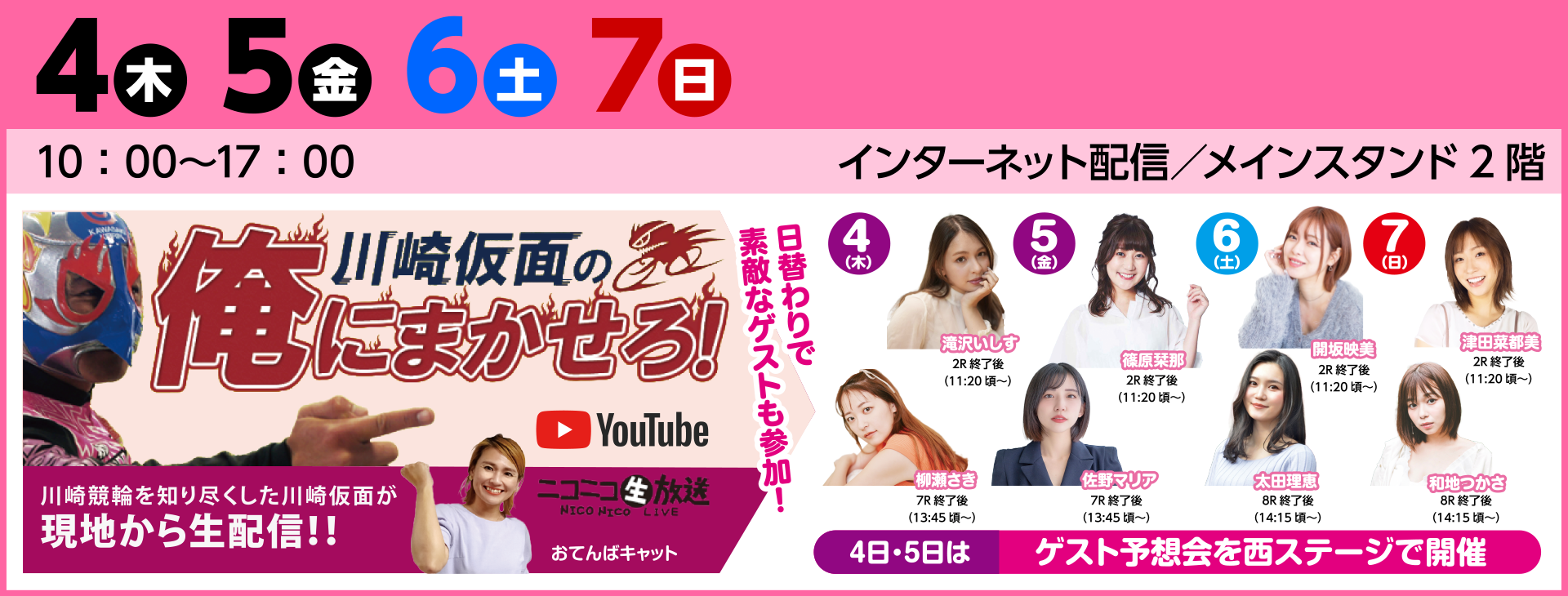 4月4日　川崎GⅢ 桜花賞 川崎仮面の俺にまかせろ！&予想会ゲスト出演