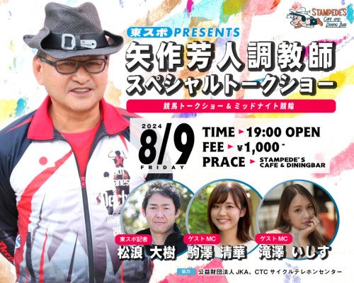 8月9日 東スポpresents 矢作芳人調教師スペシャルトークショー 競馬トークショー＆ミッドナイト競輪 ゲストMC