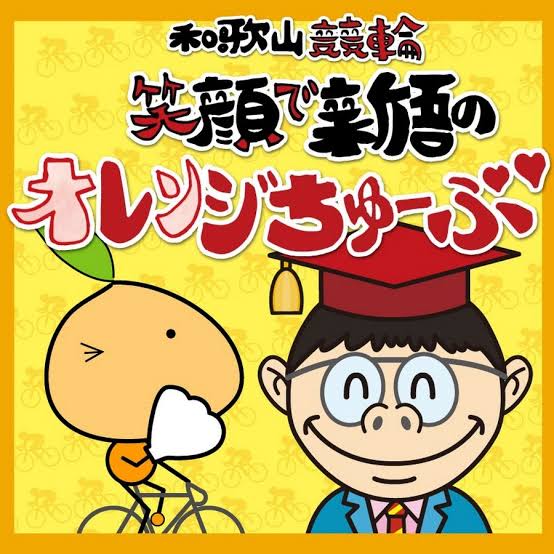 9月28日〜30日 和歌山競輪 オレンジちゅ〜ぶ ゲスト