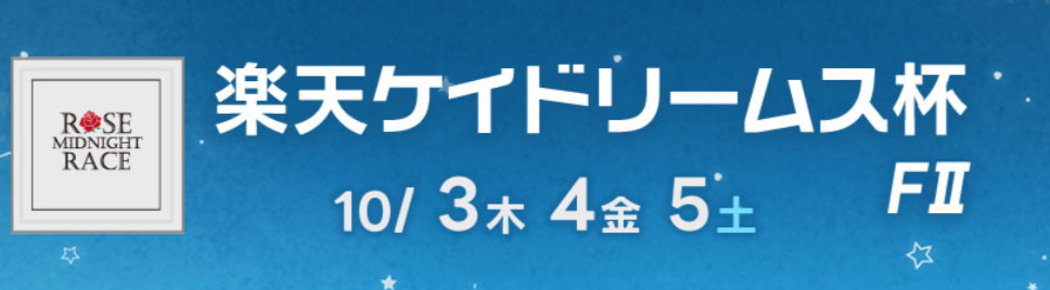 9月27日〜29日 岸和田ミッドナイト競輪 中継MC