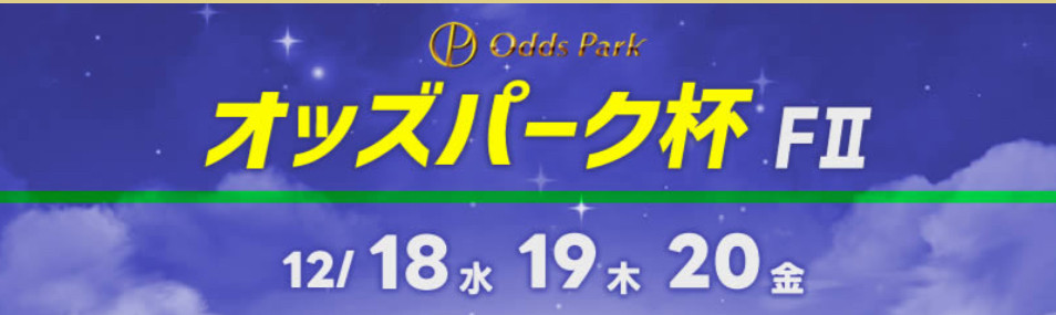 12月18日〜20日 岸和田ミッドナイト競輪 中継MC