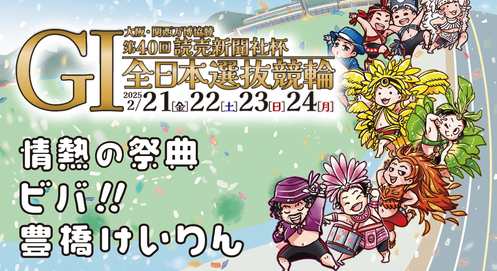 2月21日・22日 豊橋競輪GⅠ全日本選抜競輪 予想会などに出演！