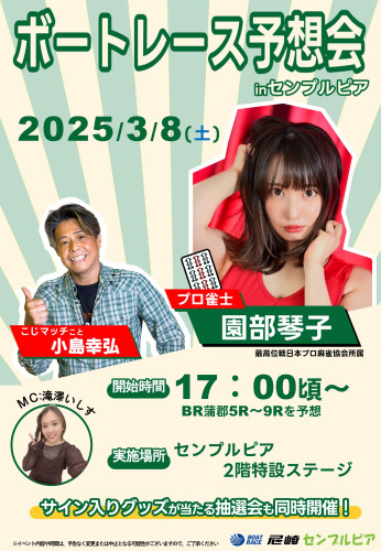 3月8日 ボートレース尼崎 センプルピア ボートレース予想会MC