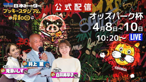 4月8日〜4月10日 岸和田競輪 F2開催 YouTube配信