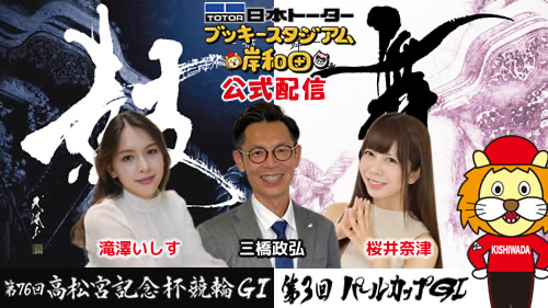 6月17日〜22日 岸和田競輪 G1 高松宮記念杯競輪 公式YouTube配信など
