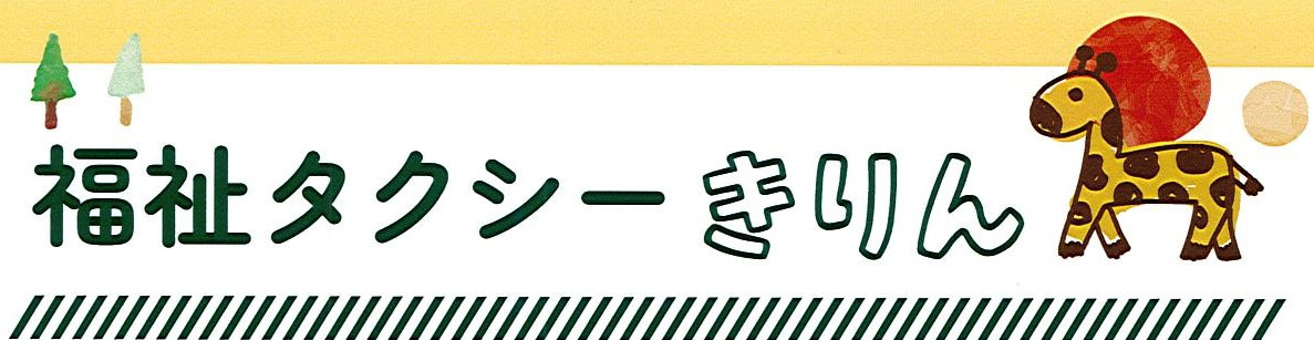 福祉タクシーきりん