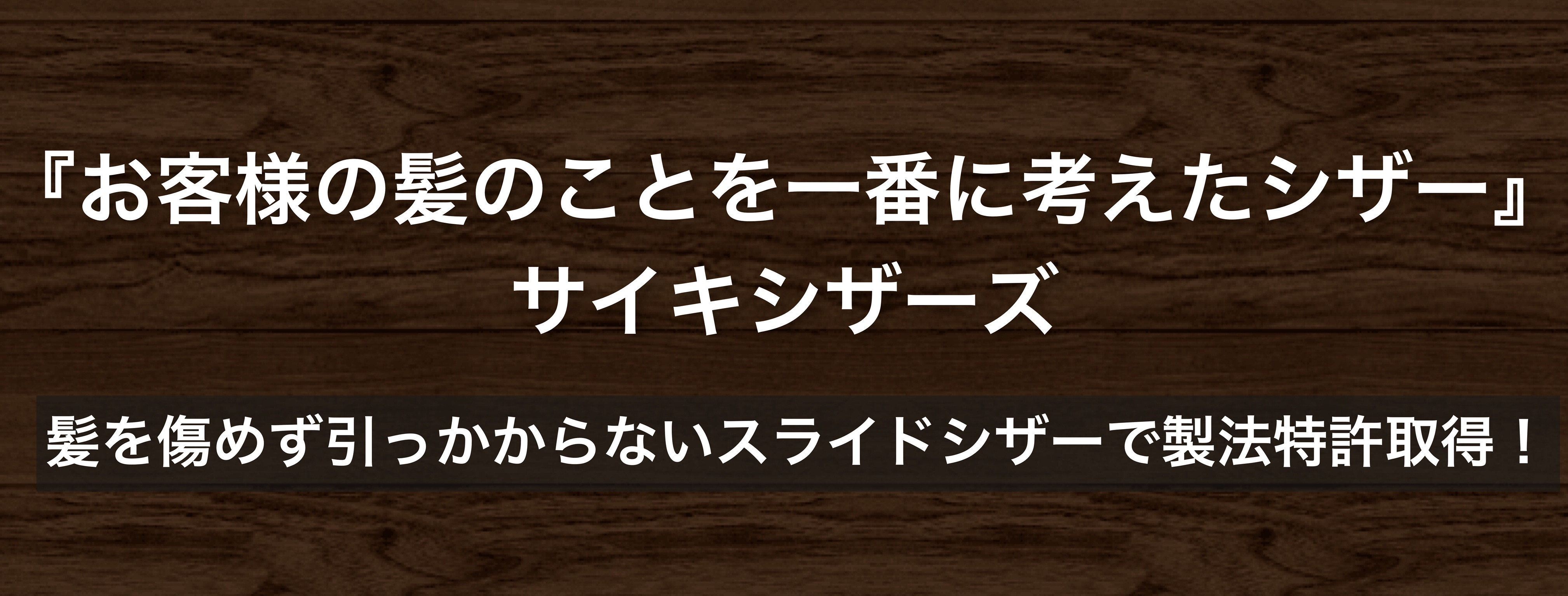 サイキシザーズ 製法特許取得スライド・ストローク・セニング