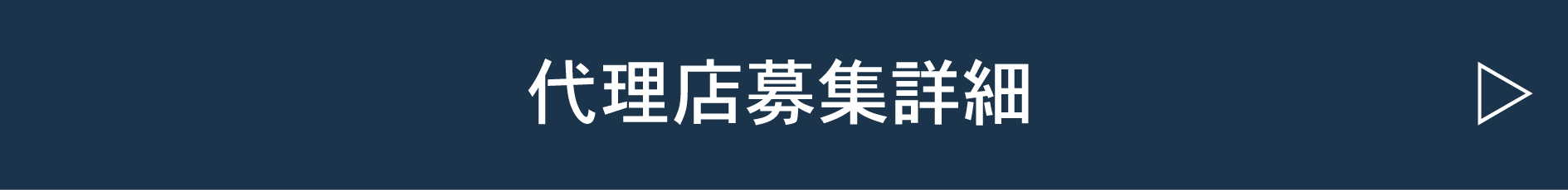 代理店募集詳細.JPG