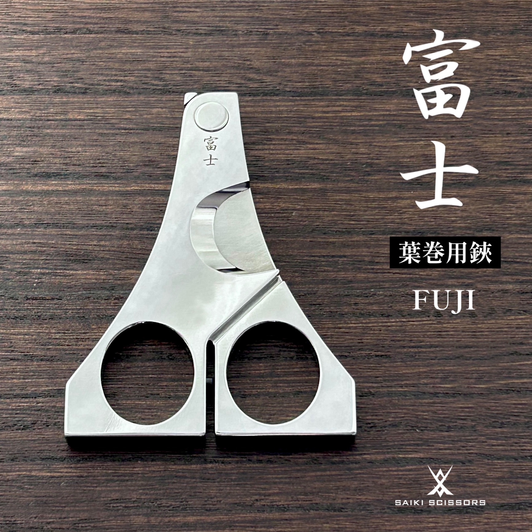 富士文字入り202510.JPEG