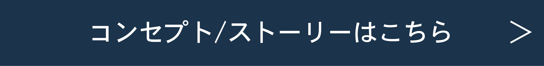 コンセプトストーリーは見出し.jpg