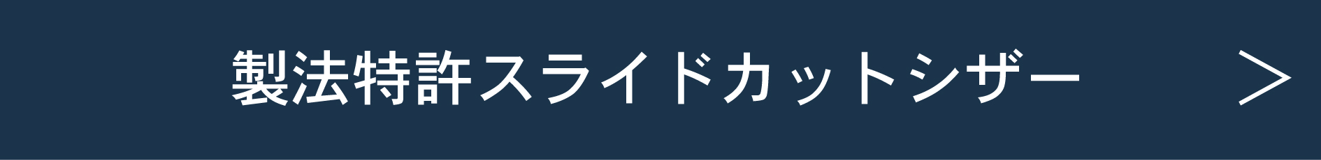 製法特許スライドシザー見出し.jpg