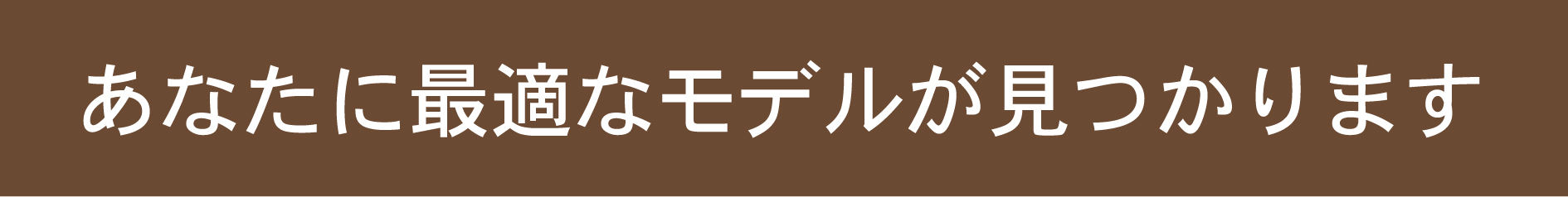 あなたに最適なモデル見出し.JPG
