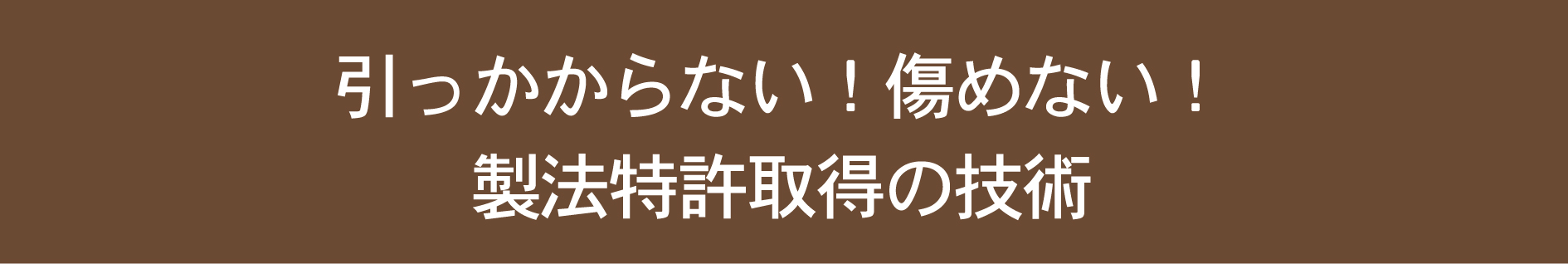 引っかからない傷めない製法特許見出し.jpg