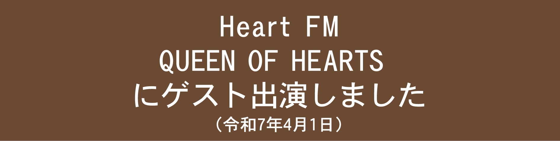 Heartfm見出し.jpg