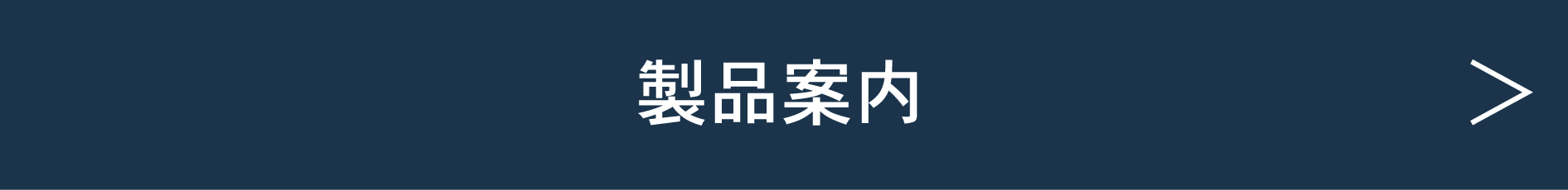 製品案内見出し.JPG
