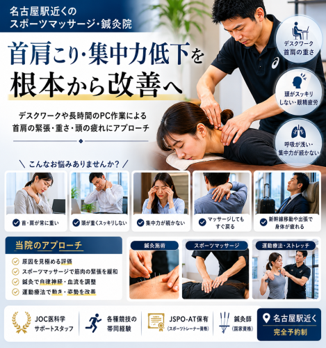 名古屋駅で首肩こりと集中力低下に悩む方へ