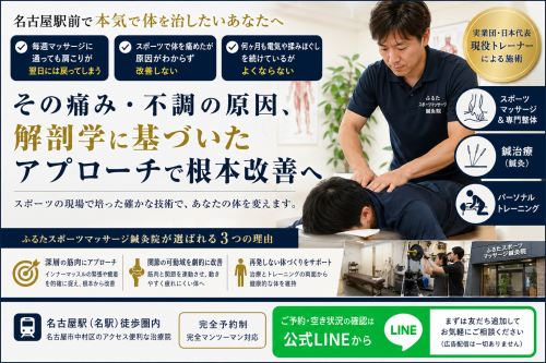 名古屋駅（名駅）で本物のスポーツマッサージを｜現役・日本代表トレーナーが明かす「一般のマッサージ」との決定的な違いと根本改善のメカニズム