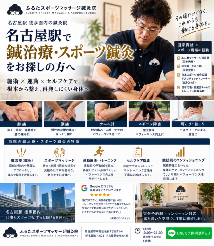 名古屋駅で鍼治療・スポーツ鍼灸をお探しの方へ