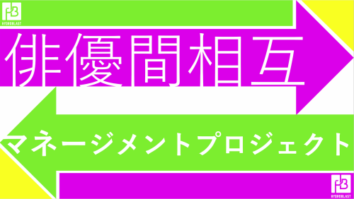 俳優間相互マネージメントプロジェクト