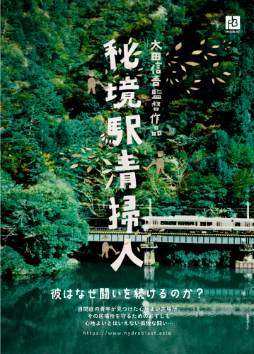 太田信吾監督作品『秘境駅清掃人』＠浜松アクトシティ12/23