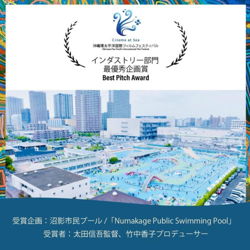 映画「沼影市民プール」が、Cinema at Sea - 沖縄環太平洋国際フィルムフェスティバルで最優秀企画賞を受賞しました！！