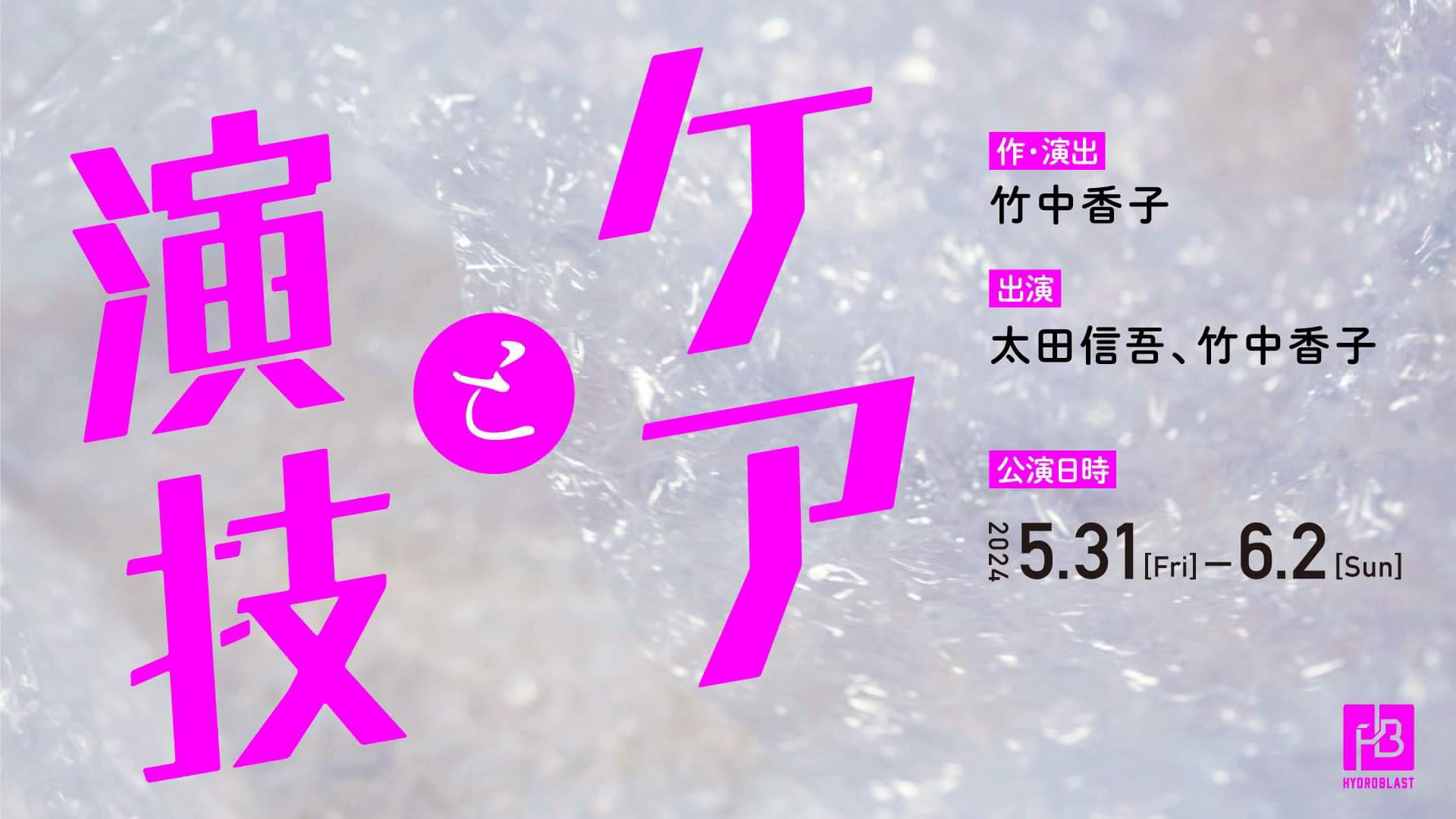 ハイドロブラスト 第４回公演『ケアと演技』、無事、終了いたしました！